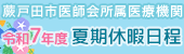 蕨戸田市医師会所属医療機関 令和6年度 夏期日程