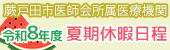 蕨戸田市医師会所属医療機関 令和8年度 夏期日程
